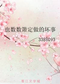 也数数箫定做的坏事 3388093 第1章 57 58 