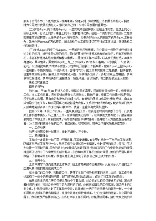 质检员的转正工作总结