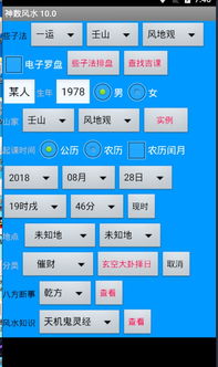 神数风水10.0安卓系统手机版