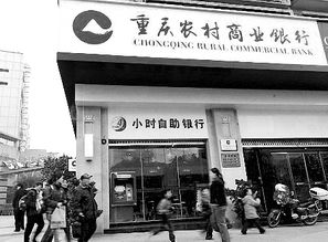 关于重庆农村商业银行