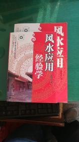 八字应用应用经验学 姓名应用应用经验学 风水应用经验学共3本 秦伦诗著正版