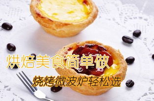 美食微波炉烘焙大全图解