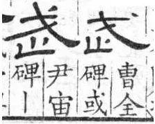 武 字加一撇是什么字