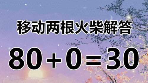 80 0 30 有意思的数学题太烧脑了,你能一眼解答吗 