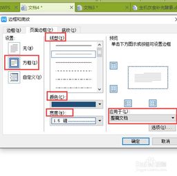 在WPS中怎么给文档添加边框 