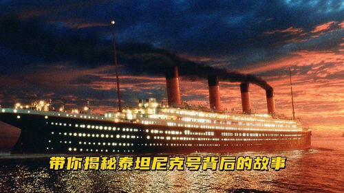 泰坦尼克号是真实的故事吗 历史上泰坦尼克号的事实到底是什么？ 
