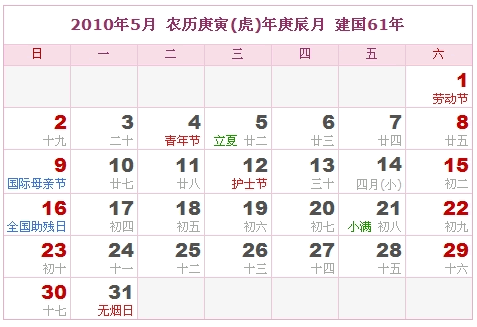 2010年日历表 2010年农历表 2010年是什么年 阴历阳历转换对照表 