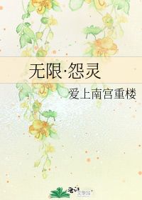 无限 怨灵 爱上南宫重楼 