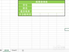 使用Excel的VLOOKUP函数制作姓名 成绩查询表 
