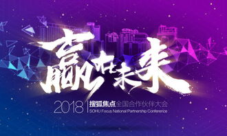 赢在未来 2018搜狐焦点全国合作伙伴大会在北京顺利召开