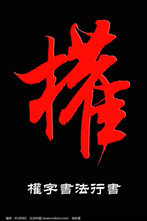 权字书法行书