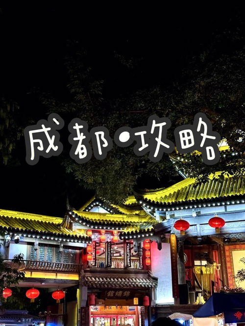 旅游方式分享 成都攻略 四天三夜 