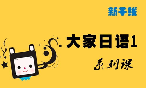 第二课 ほんの気持ちです 大家日语一