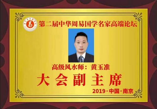风水师黄玉准受聘为香港乾坤国学院高级研究员并担任广州分院副院长