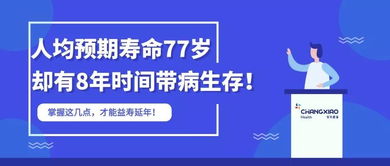 人均预期寿命77岁,却有8年时间带病生存 掌握这几点,才能益寿延年