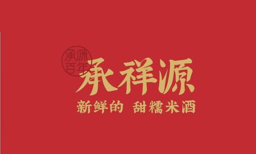 百年匠心精神,承祥源甜糯米酒受市场追捧