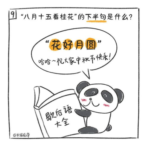 熊猫漫画录 2 中秋节冷知识, 据说99 的人都不知道