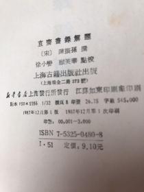 《直斋书录解题》“解题”成就浅议