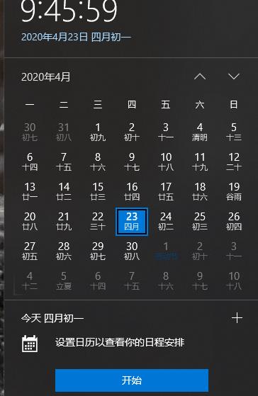 win10日历显示快捷键