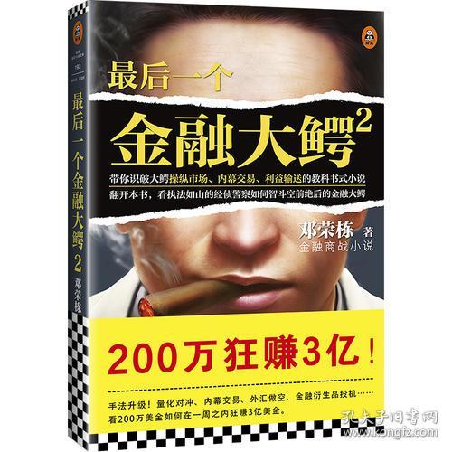 最后一个金融大鳄2 带你识破金融大鳄操纵市场 内幕交易 利益输送的教科书式小说 读客知识小说文库