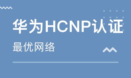 南京HCNA考试须知