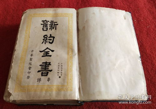 民国1947年 新旧约全书 串珠神版大开本一厚册全基督教圣经,,