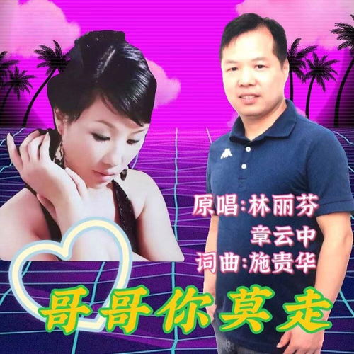 哥哥你莫走 林丽芬章云中 高音质在线试听 哥哥你莫走歌词 歌曲下载 酷狗音乐 