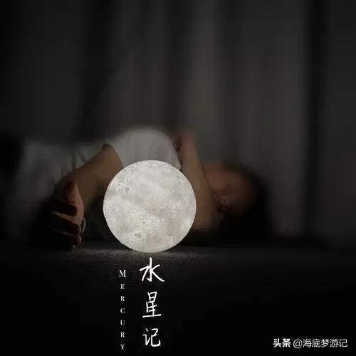 你听懂 水星记 了吗