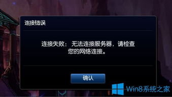 win10打lol网络连接失败怎么回事