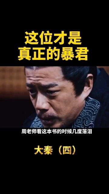 这位才是真正的暴君 周文强 大秦 