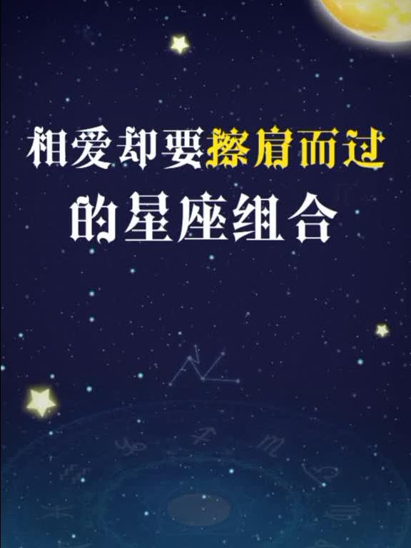 这几个相爱却要擦肩而过的星座组合,原来都是注定 