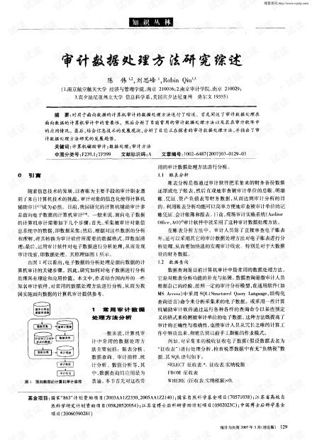 审计数据处理方法研究综述.pdf