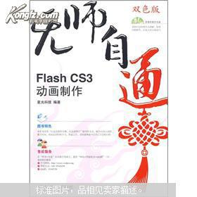 无师自通 Flash CS3动画制作 附CD光盘1张