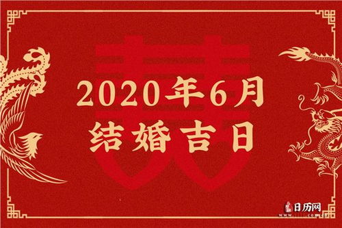 2020年6月结婚吉日查询,2020年6月结婚吉日一览表