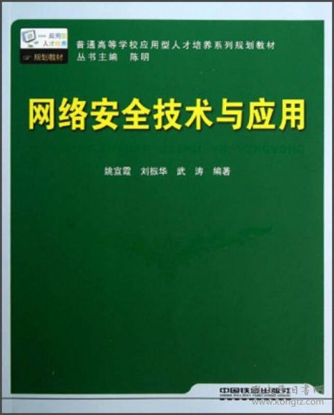 网络安全技术与应用