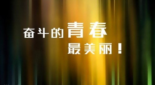 高三励志1000,高考励志文案霸气横屏？