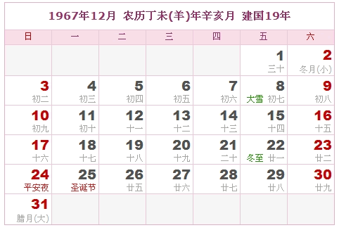 1967年日历表 1967年农历表 1967年是什么年 阴历阳历转换对照表 