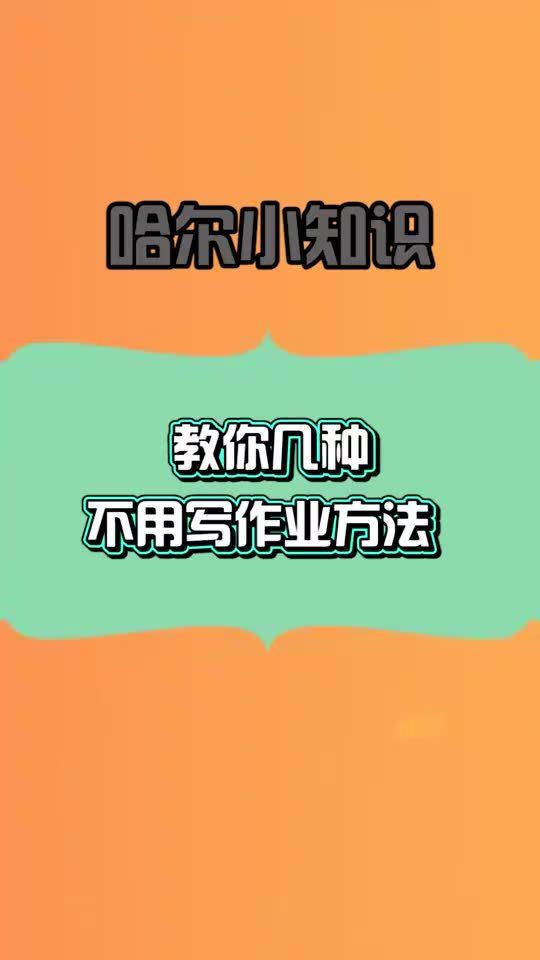 每天一点冷知识,教你几种不用写作业的方法,看完瞬间涨知识了 