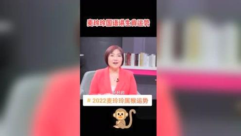 运程 麦玲玲 生肖运势 2022麦玲玲属猴运势