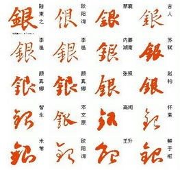 银字 草书怎么写