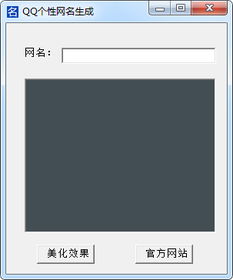 QQ个性网名生成软件1.0绿色版 