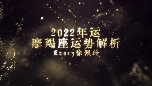 摩羯座2022年运势播报 Ezoey徐佩玲22年运详解系列⑩