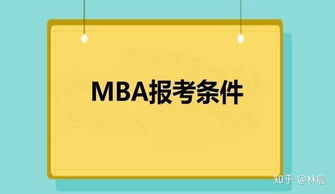 读mba有哪些条件？mba报考条件要求有哪些