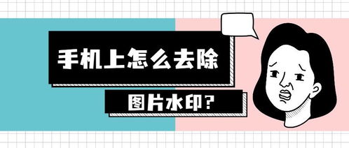 手机上怎么去除图片水印 一键去除图片水印就看这个方法