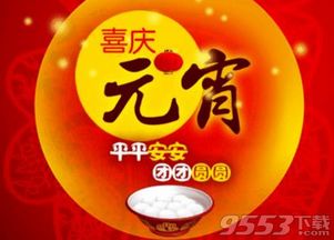 微信朋友圈2018元宵节快乐祝福语图片素材下载 2018元宵节朋友圈说说图片大全 高清完整版下载 9553下载 