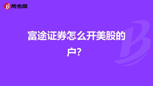 富途证券怎么开美股的户？