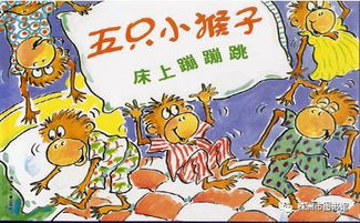 五只小猴子在床上蹦跳 英文绘本精讲活动精彩回顾