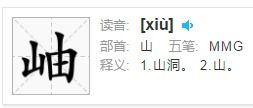一个山加曲读什么 