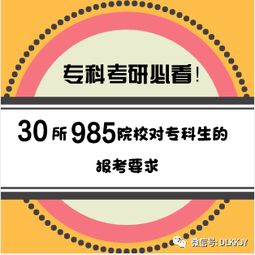 专科考研必看 30所985院校对专科生的报考要求 