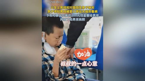 火车上男孩和对面陌生男子聊天,男子得知男孩被家人带往大城市看病,下车时拿出仅有的200元现金塞给男孩...